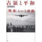 占領と平和　〈戦後〉という経験