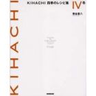 ＫＩＨＡＣＨＩ四季のレシピ集　４