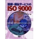 医療・福祉サービスのＩＳＯ　９０００　現場で構築・改善する品質マネジメントシステム