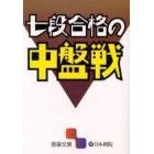 七段合格の中盤戦