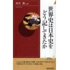 世界史は日本史をどう記してきたか