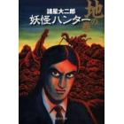 妖怪ハンター　地の巻