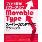 ブログ簡単パワーアップＭｏｖａｂｌｅ　Ｔｙｐｅスーパーカスタマイズテクニック