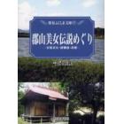 郡山美女伝説めぐり　安積采女・静御前・萩姫