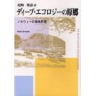 ディープ・エコロジーの原郷　ノルウェーの環境思想