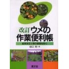 ウメの作業便利帳　改訂－結実安定と樹の衰