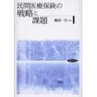 民間医療保険の戦略と課題