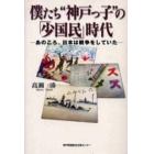 僕たち“神戸っ子”の「少国民」時代　あのころ、日本は戦争をしていた