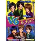 Ｖ６センチュリー！　まるごと１冊！Ｖ６情報＆『超密着エピソード』満載！！　Ｖ６スペシャルエピソードＢＯＯＫ！