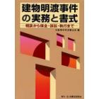 建物明渡事件の実務と書式　相談から保全・訴訟・執行まで