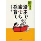 絵本で楽しむ孫育て　おじいちゃんの出番！