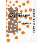 知的大人となるためのことわざ社会心理学　日本の常識・「日本人道」を極める