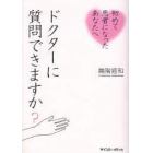 ドクターに質問できますか？　初めて患者になったあなたへ