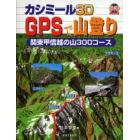 カシミール３Ｄ　ＧＰＳで山登り　関東甲信越の山３００コース