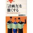 「計画力」を強くする　あなたの計画はなぜ挫折するか