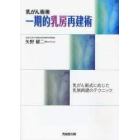 乳がん術後一期的乳房再建術　乳がん術式に応じた乳房再建のテクニック