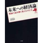 未来への経済論　映画で読み解く私たちの行方