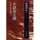 小倉金之助　生涯とその時代　新装版