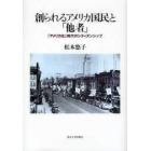 創られるアメリカ国民と「他者」　「アメリカ化」時代のシティズンシップ