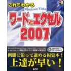 これでわかるワードとエクセル２００７　Ｗｉｎｄｏｗｓ　Ｖｉｓｔａ