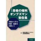 患者の権利オンブズマン勧告集　苦情から学ぶ医療・福祉を目指して