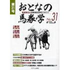 おとなの馬券学　開催単位の馬券検討参考マガジン　Ｎｏ．３１