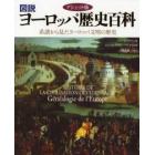 図説ヨーロッパ歴史百科　アシェット版　系譜から見たヨーロッパ文明の歴史