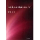 金日成・金正日体制と東アジア