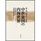 中世東国の内海世界　霞ケ浦・筑波山・利根川