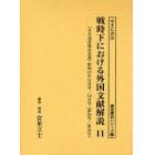 戦時下における外国文献解説　『日本読書協会会報』昭和１６年～同１９年　１１　復刻