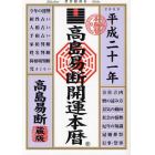 高島易断開運本暦　平成２１年