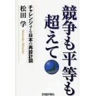 競争も平等も超えて　チャレンジする日本の再設計図