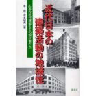 近代日本の建築活動の地域性　広島の近代建築とその設計者たち