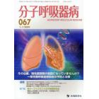 分子呼吸器病　Ｖｏｌ．１３Ｎｏ．１（２００９－１）