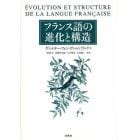 フランス語の進化と構造　新装版