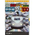 きみも鉄道（レール）マスターをめざせ！新幹線クイズ１００