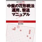 中盤の花形戦法運用、撃退マニュアル　実戦の出現率９０％