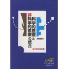 科学的医療と非科学的医療の統合