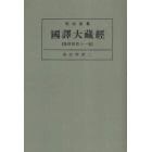 昭和新纂国訳大蔵経　論律部第１１巻　オンデマンド版