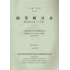 商業統計表　業態別統計編〈小売業〉平成１９年