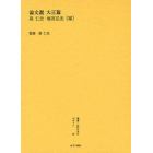 叢書・近代日本のデザイン　２８　復刻