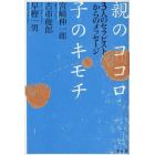 親のココロ子のキモチ　３人のセラピストからのメッセージ