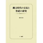 縄文時代の交易と祭祀の研究　主に出土遺物観察を中心として