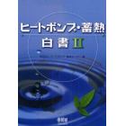 ヒートポンプ・蓄熱白書　２