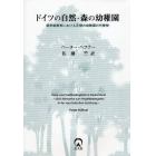 ドイツの自然・森の幼稚園　就学前教育における正規の幼稚園の代替物