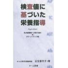 検査値に基づいた栄養指導　３版　ポケット