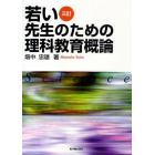 若い先生のための理科教育概論