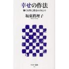 幸せの作法　働く女性に贈る６１のヒント