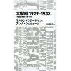 大収縮１９２９－１９３３　「米国金融史」第７章