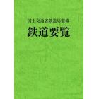 鉄道要覧　平成２１年度